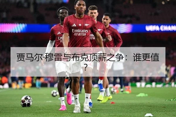 贾马尔·穆雷与布克顶薪之争：谁更值？