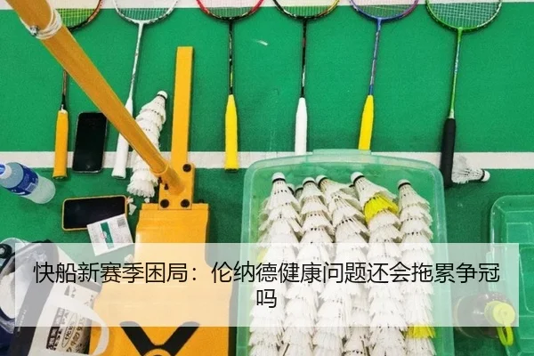 快船新赛季困局：伦纳德健康问题还会拖累争冠吗