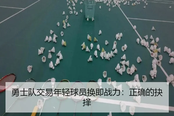 勇士队交易年轻球员换即战力：正确的抉择